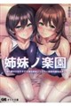 姉妹ノ楽園
