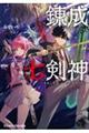 錬成七剣神