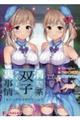 清楚系双子アイドルの裏事情