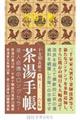 茶湯手帳　平成３０（２０１８）年版