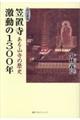 笠置寺激動の１３００年　改訂新版