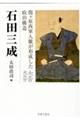 石田三成　関ヶ原西軍人脈が形成した政治構造