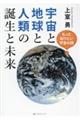 宇宙と地球と人類の誕生と未来