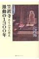 笠置寺激動の１３００年　増補改訂新版