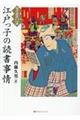 江戸っ子の読書事情