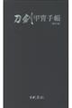 刀剣甲冑手帳 新訂版