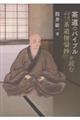 茶道のバイブル「普斎書入『茶道便蒙抄』」を読む