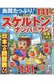 良問たっぷり!スケルトンナンバーワン Vol.10