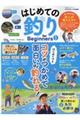 はじめての釣りfor Beginners 最新版