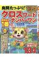 良問たっぷり!クロスワードナンバーワン Vol.9