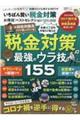いちばん賢い税金対策お得技ベストセレクション 2021ー2022