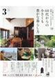 60代からの小さくも豊かな暮らし方 その3