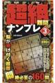 超絶難問ナンプレ 3
