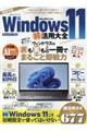 Windows11超活用大全
