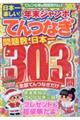 日本一楽しい！年末ジャンボてんつなぎ