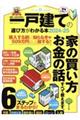 日本一わかりやすい一戸建ての選び方がわかる本　２０２４ー２５