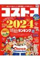 コストコｔｈｅ　Ｂｅｓｔ　２０２４