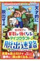 １０才までに算数が強くなる！マインクラフトで脱出迷路