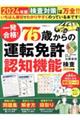 一発合格！７５歳からの運転免許認知機能検査　２０２４年版