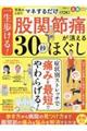 一生歩ける！股関節痛が消える３０秒ほぐし