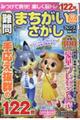 難問まちがいさがしフレンズ　Ｖｏｌ．１１