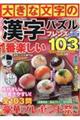 大きな文字の漢字パズルフレンズ