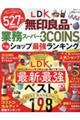 LDK無印良品・業務スーパー・3COINS etc.人気ショップ最強ランキングよりぬきお得版