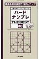 ハードナンプレTHE BEST 88