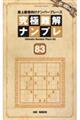 究極難解ナンプレ 83
