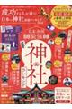 成功する人が通う!日本の神社最強ランキング 2026