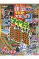 わくわく建築クラフト大全 3