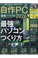 自作PC最強バイブル 2026