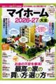 マイホーム大全 2026ー27