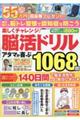 楽しくチャレンジ!脳活ドリルアタマが喜ぶ1068問