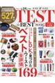 TEST the BEST 2026よりぬきお得版