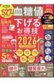 血糖値を下げるお得技ベストセレクション 2026よりぬきお得版