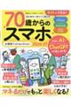 70歳からのスマホお得技ベストセレクション 2026ー27