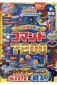ゲームまるわかりブック超コマンドスペシャル いま最強に遊べるコマンド7200