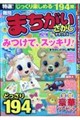 特選!難問まちがいさがしデラックス Vol.4