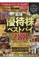 安くて良い株主優待ベストセレクション 2026ー27