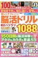 楽しくチャレンジ!脳活ドリル若さハツラツ1088問