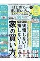 はじめての家の買い方がまるごとわかる本 2027
