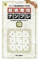超絶難問ナンプレ 10