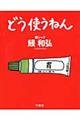 どう使うねん