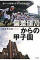 偏差値７０からの甲子園