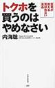 トクホを買うのはやめなさい