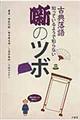 古典落語知っているようで知らない噺のツボ