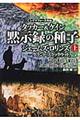 黙示録の種子　上