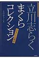 立川志らくまくらコレクション