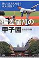 偏差値７０の甲子園